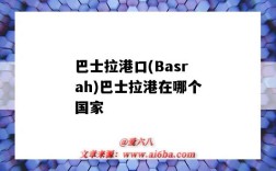 巴士拉港口(Basrah)巴士拉港在哪個國家（巴士拉有幾個港口）