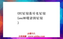 CEC認證是什么認證(cec環境友好認證)