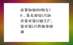 外貿知識100問之78，怎么轉讓L/C和開背對背LC給工廠,背對背L/C風險有哪些