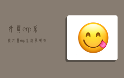 外貿erp系統,外貿erp系統有哪些