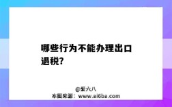 哪些行為不能辦理出口退稅？