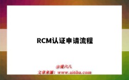 RCM認證申請流程（rcm 認證）