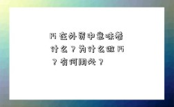 Pi 在外貿中意味著什么？為什么做 Pi？有何用處？