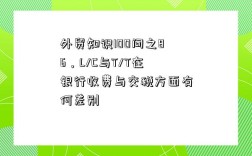 外貿知識100問之86，L/C與T/T在銀行收費與交稅方面有何差別