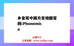 鄉音苑中國方言地圖官網:Phonemica（鄉音苑官方網站）