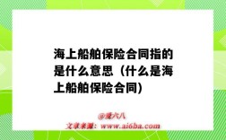 海上船舶保險合同指的是什么意思（什么是海上船舶保險合同)