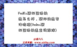 FedEx聯邦國際快遞怎么樣，聯邦快遞寄件流程(fedex聯邦國際快遞查詢跟蹤)