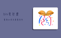 bis是什么意思,bis是什么意思取向