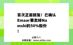 首次正面回復！已確認Emaar要賣掉Namshi的50%股份！