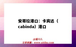 安哥拉港口：卡賓達（cabinda）港口（安哥拉羅安達港口）