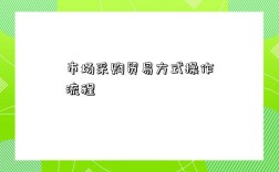 市場采購貿易方式操作流程和辦理步驟