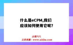 什么是eCPM,我們應該如何使用它呢？（什么是ECM）