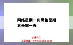 網絡星期一和黑色星期五是哪一天（什么是黑色星期五和網絡星期一）