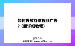 如何投放谷歌視頻廣告？(超詳細教程)（如何在谷歌投放廣告）