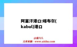 阿富汗港口:喀布爾(kabul)港口（阿富汗 港口）