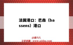 法國港口：巴森（bassens）港口（巴森港口英文）