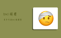 bsci認證是多少錢,bsci認證需要多少錢