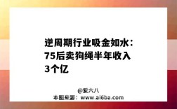 逆周期行業吸金如水：75后賣狗繩半年收入3個億（狗牽引繩的市場分析）