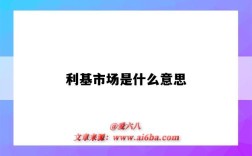 利基市場是什么意思（利基市場是什么意思高端國際品牌標準體系）