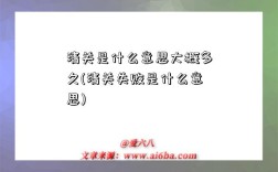 清關是什么意思大概多久(清關失敗是什么意思)