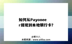 如何從Payoneer提現到本地銀行卡？（payoneer如何提現到國內銀行卡）