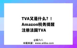 TVA又是什么？！ Amazon稅務提醒注冊法國TVA