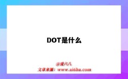 DOT是什么（dot是什么格式的文件）