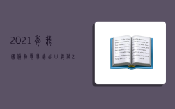 2021年我國貨物貿易進出口總值,2021年我國貨物貿易進出口總值同比增長