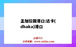 孟加拉國港口:達卡(dhaka)港口（孟加拉達卡是港口嗎）