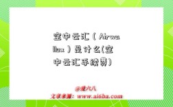 空中云匯（Airwallex）是什么(空中云匯手續費)