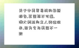 關于中美貿易戰的最新報告,英國怒不可遏,澳大利亞向主人轉過臉來,因為它與美國不一致