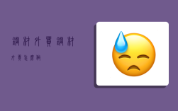 鋼材外貿,鋼材外貿怎么做