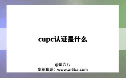 cupc認證是什么（cupc認證是什么意思）