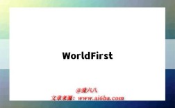 WorldFirst（worldfirst萬里匯官網）