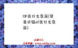 CIF是什么意思(貿易術語cif是什么意思)