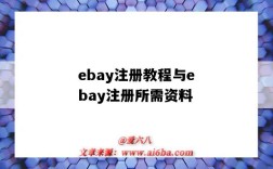 ebay注冊教程與ebay注冊所需資料（ebay注冊步驟）