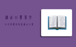 進出口貿易存在的問題及對策,進出口貿易存在的問題及對策論文