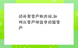 找外貿客戶的方法,如何從客戶那里尋找新客戶