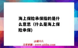 海上保險承保指的是什么意思（什么是海上保險承保)