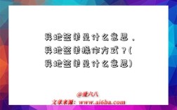 異地簽單是什么意思，異地簽單操作方式？(異地簽單是什么意思)