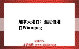 加拿大港口：溫尼伯港口Winnipeg（加拿大溫尼伯港口代碼）