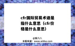 cfr國際貿易術語是指什么意思（cfr價格是什么意思）