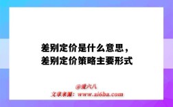 差別定價是什么意思，差別定價策略主要形式（差別定價策略包括哪幾種差別定價）