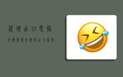 代理出口是指什么意思？什么是出口代理？