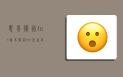 貿易術語foc,貿易術語foc是代表什么意思