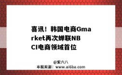 喜訊！韓國電商Gmarket再次蟬聯NBCI電商領域首位（韓國電商平臺排名Gmarket）