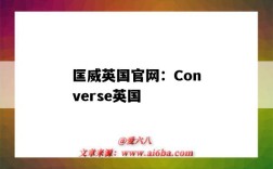 匡威英國官網：Converse英國（匡威英國官方網站）