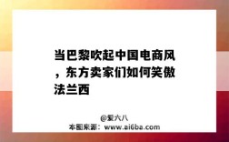 當巴黎吹起中國電商風，東方賣家們如何笑傲法蘭西