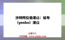 沙特阿拉伯港口：延布（yenbo）港口（沙特阿拉伯 港口）