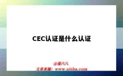 CEC認證是什么認證（CEC認證是什么意思）